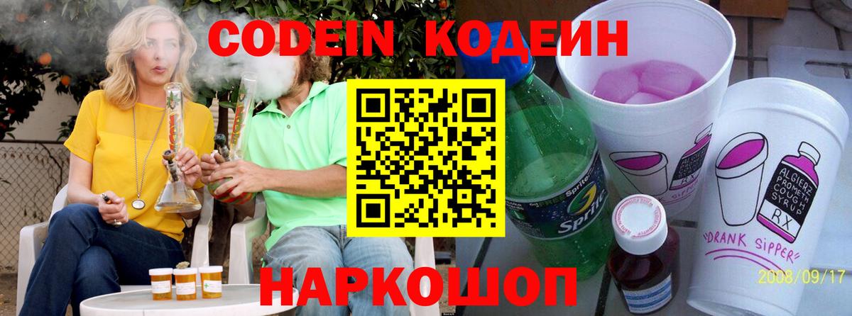 Мценск  Кодеин напиток Lean (лин)  Вход с VPN  Codein Purple Drank 