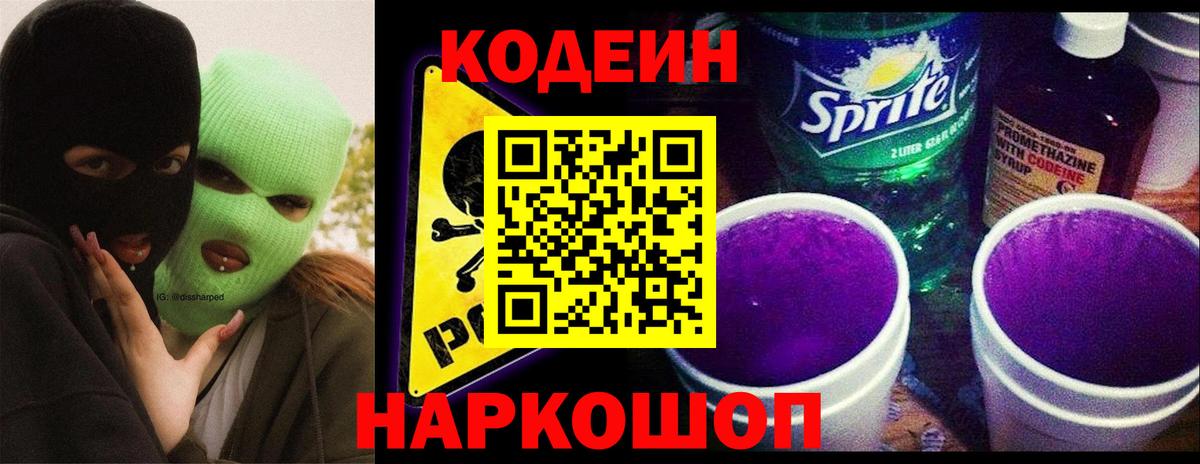 Кодеиновый сироп Lean Purple Drank Мценск
